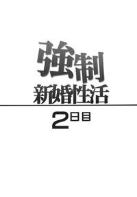 Kyousei Shinkon Seikatsu 2me 3