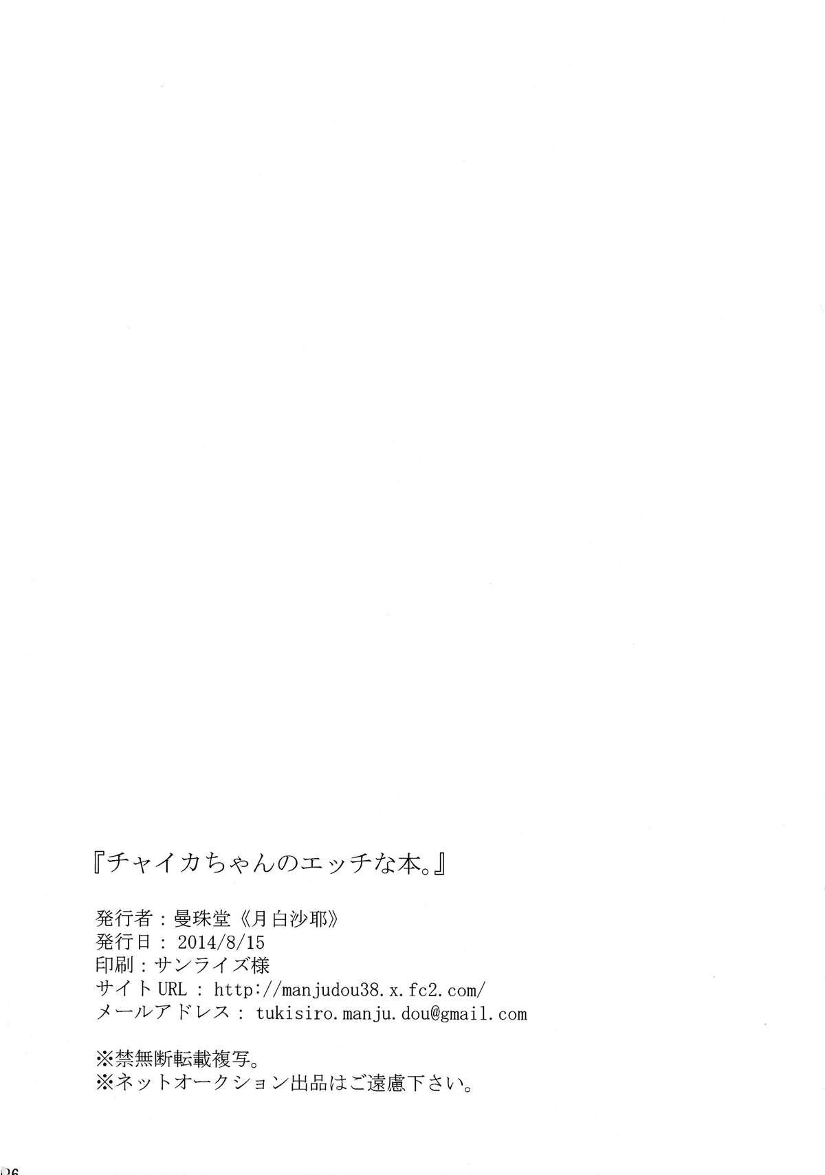 Curvy Chaika-chan no Ecchi na Hon. - Hitsugi no chaika Fucked - Page 26