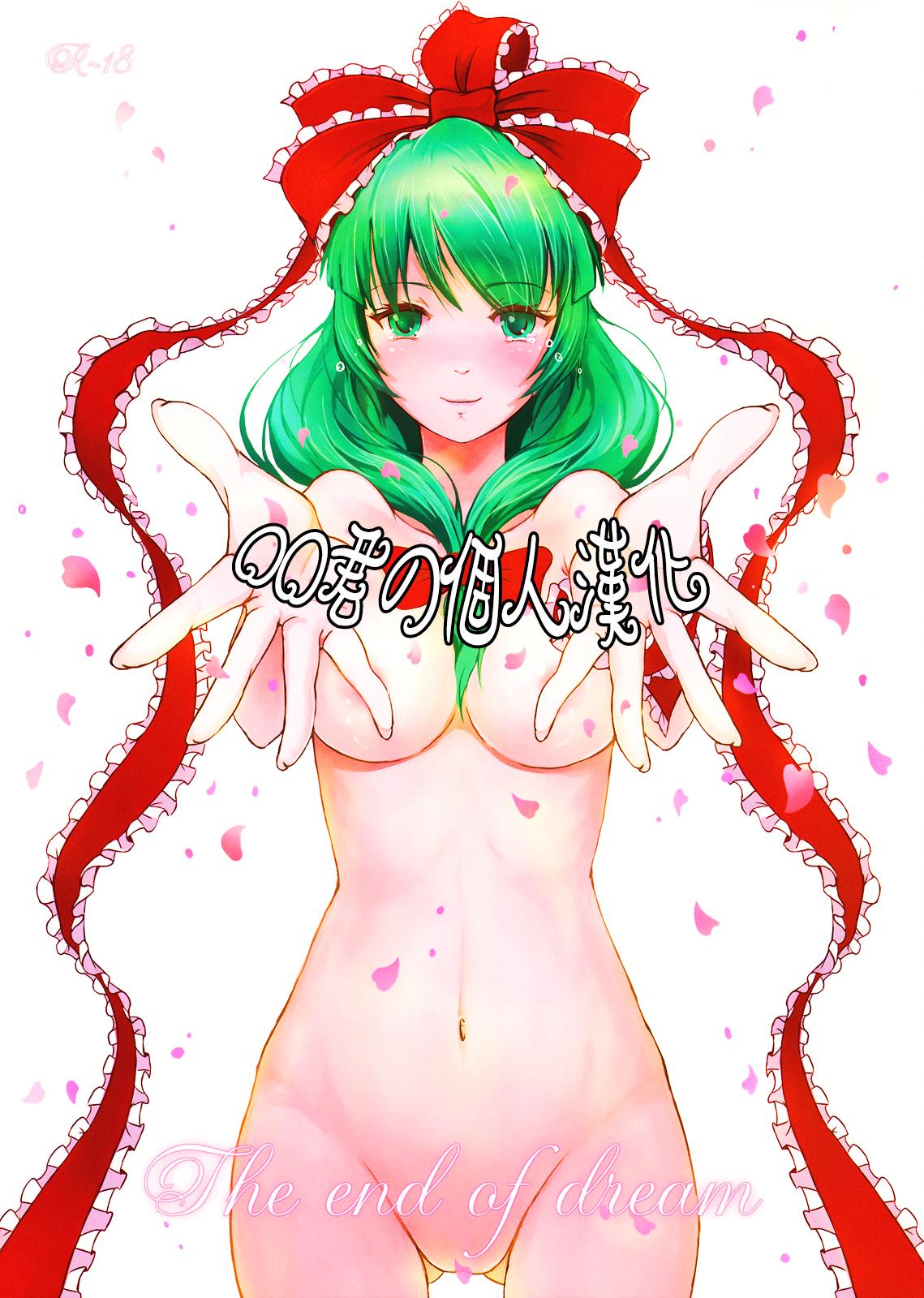 Amatuer Sex The End of Dream - Touhou project Gay Cash - Picture 1