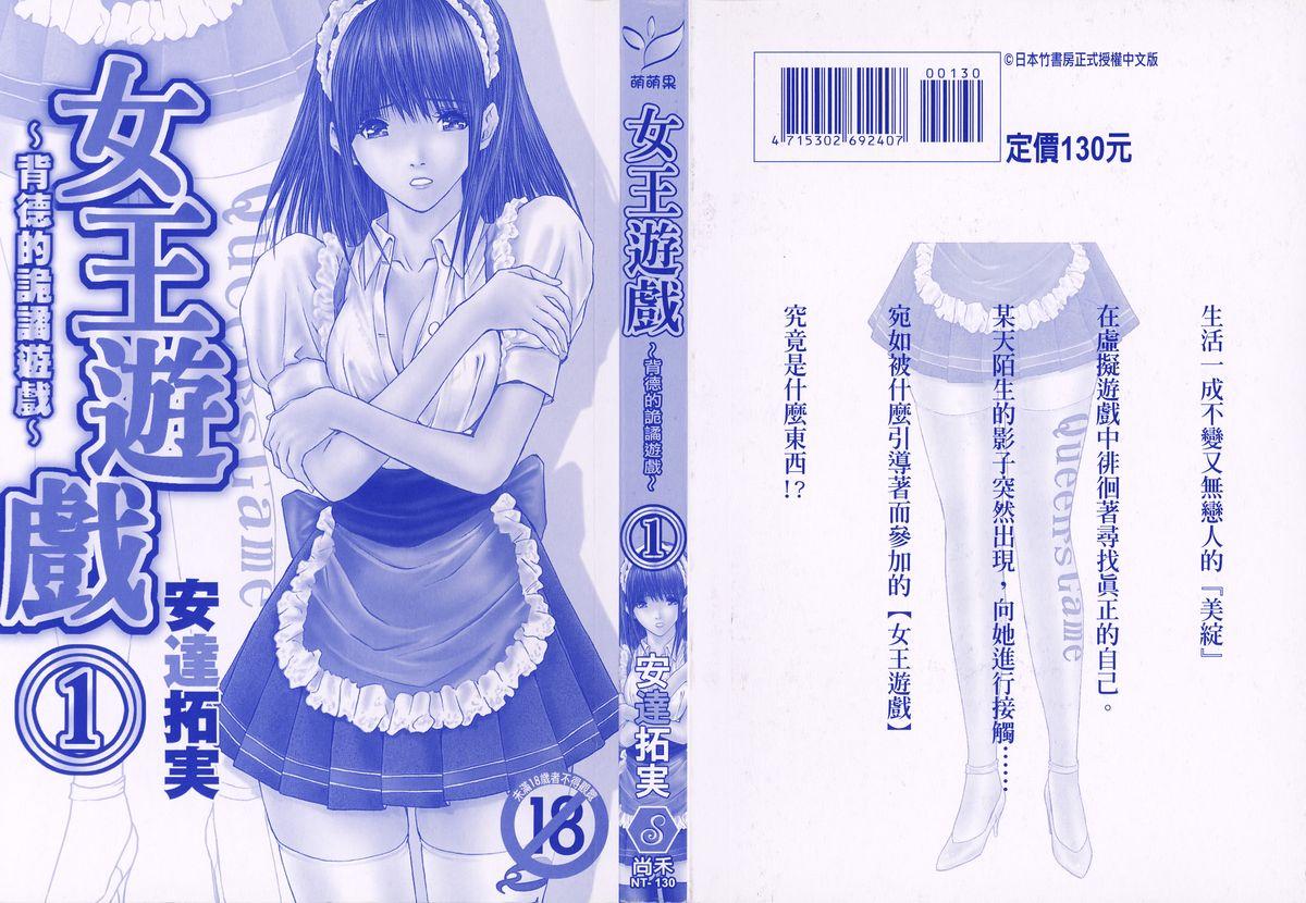 Cut [Adachi Takumi] Queen's Game ~Haitoku no Misterious Game~ 1 | 女王遊戲 ~背德的詭譎遊戲~ 1 [Chinese] Squirt - Picture 2
