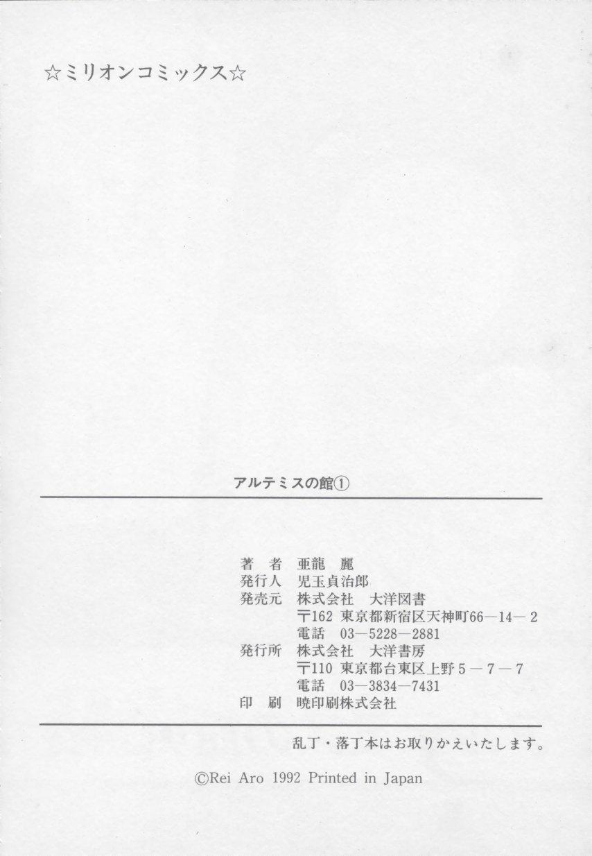 Artemis no Yakata  Vol.1 167