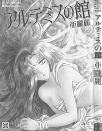 Artemis no Yakata  Vol.1 9