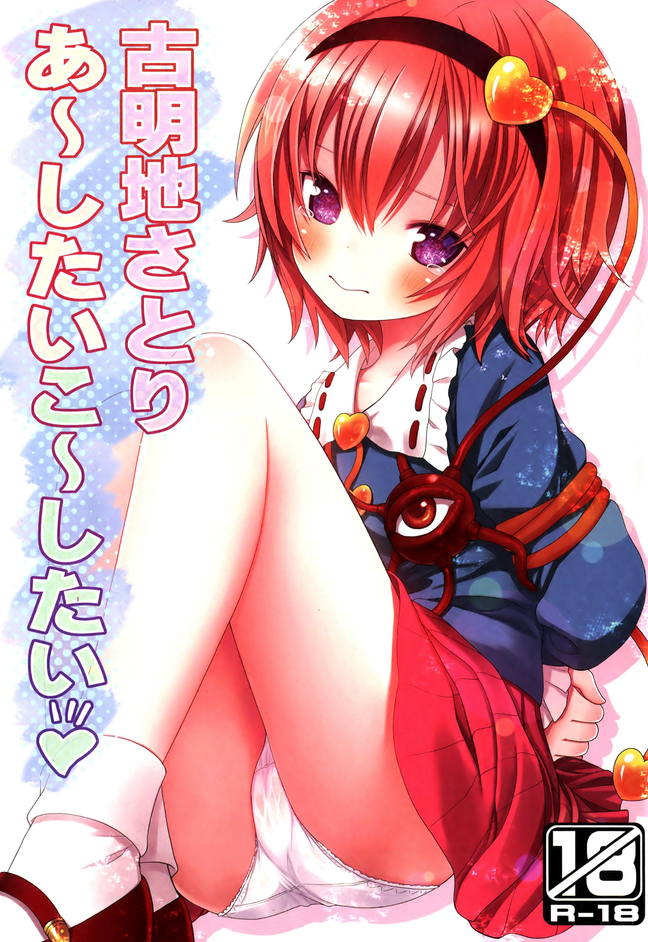 Pervs (Reitaisai 11) [Little Hamlet (Kiira)] Komeiji Satori A~shitai Ko~shitai (Touhou Project) [English] - Touhou project Free Blow Job Porn - Picture 1