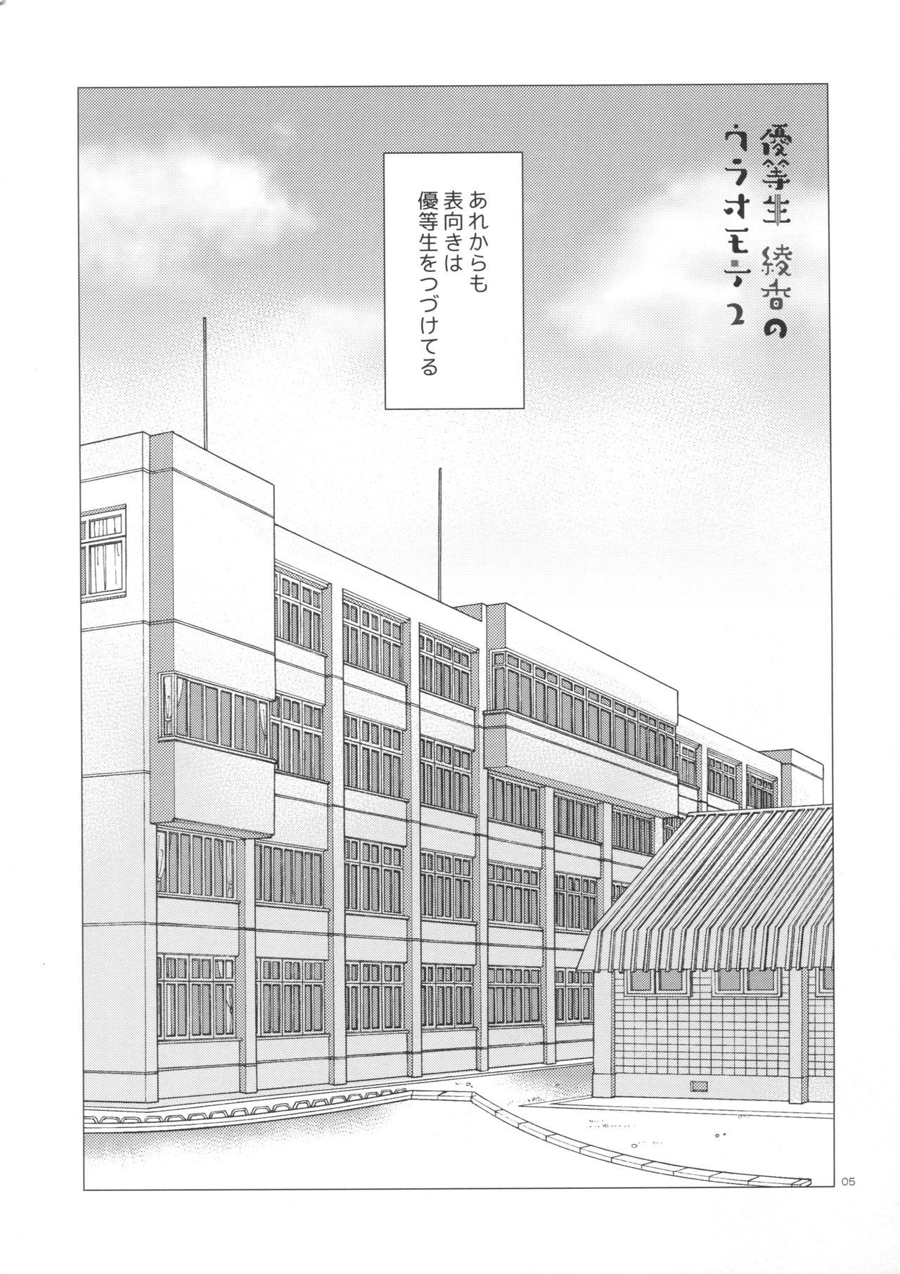 Exposed Yuutousei Ayaka no Uraomote 2 Leite - Page 4