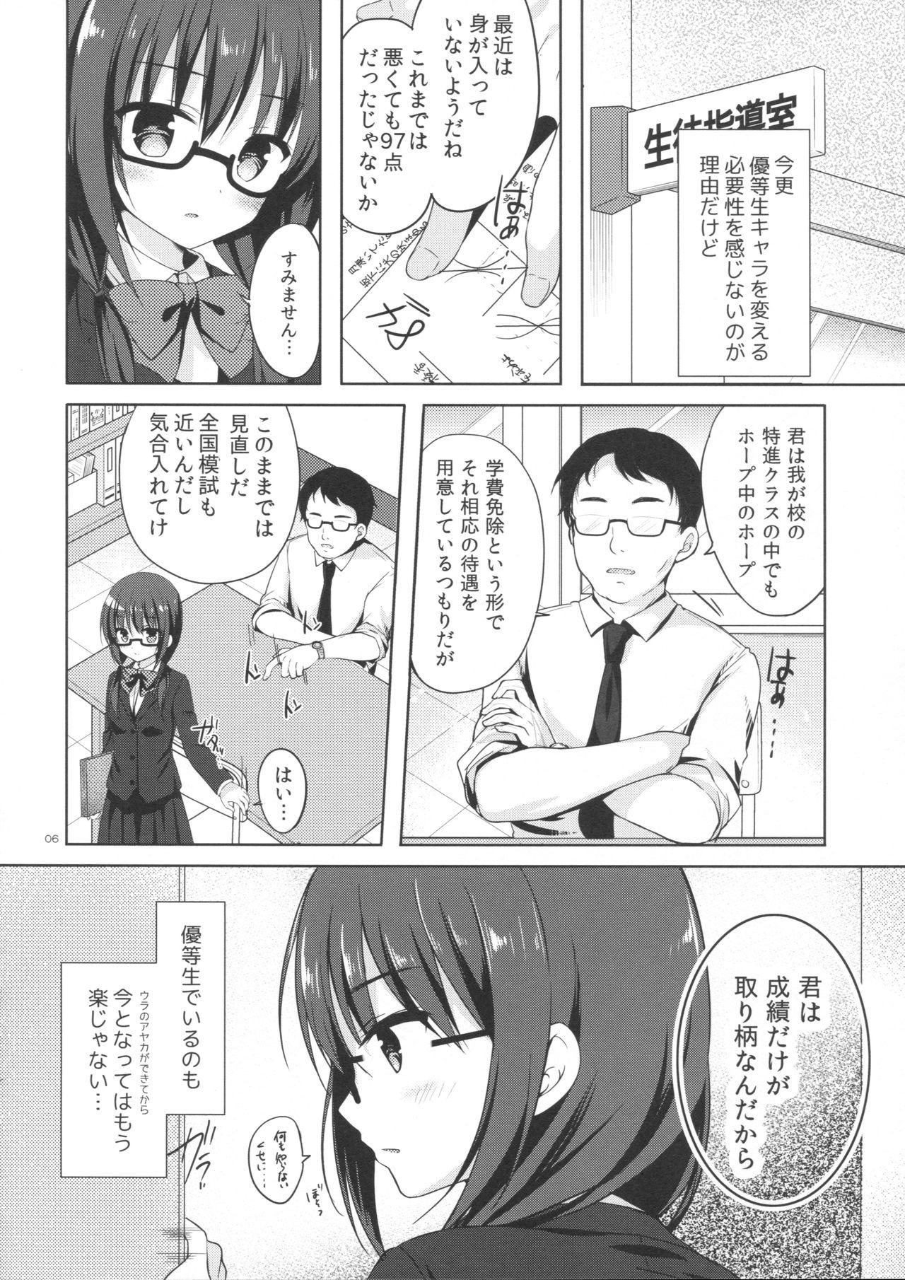 Exposed Yuutousei Ayaka no Uraomote 2 Leite - Page 5