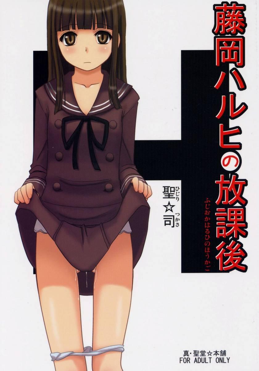 Fujioka Haruhi no Houkago 0