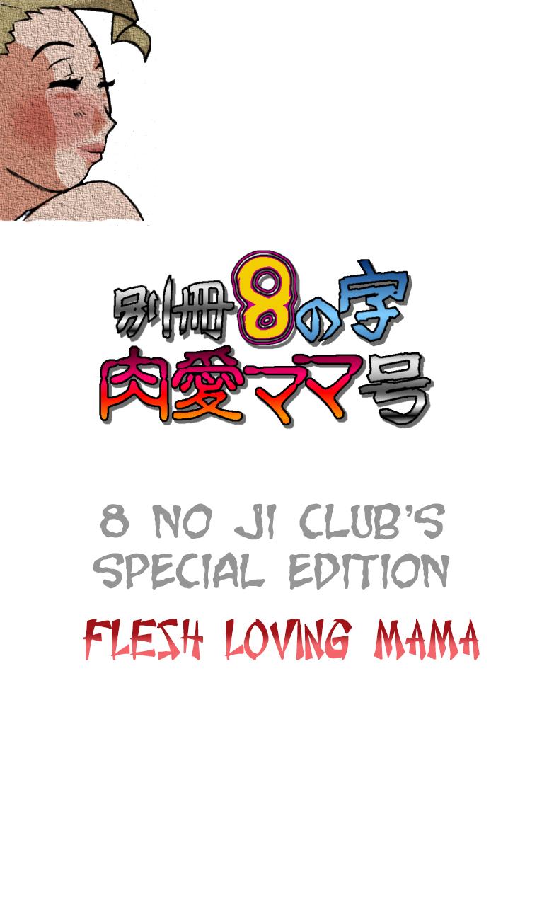 Bessatsu 8 no Ji niku ai Mama gou | 8 no ji club’s special edition Flesh loving mama 0