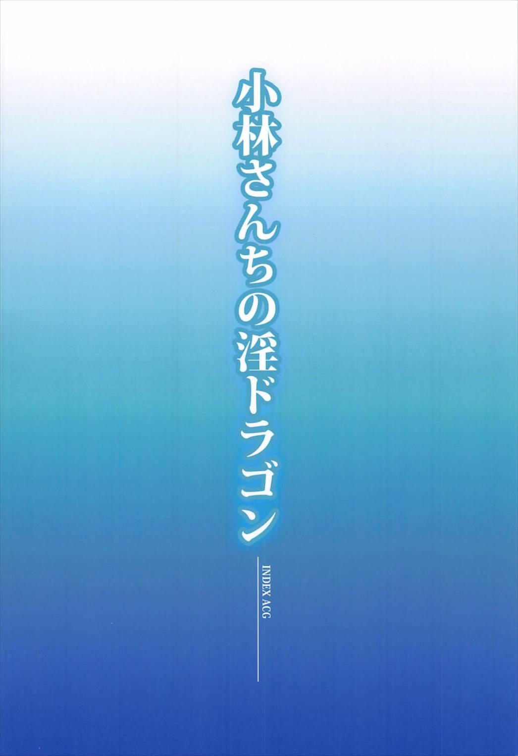 (C92) [IndexACG (Various)] Kobayashi-san-chi no In Dragon (Kobayashi-san-chi no Maid Dragon) 21