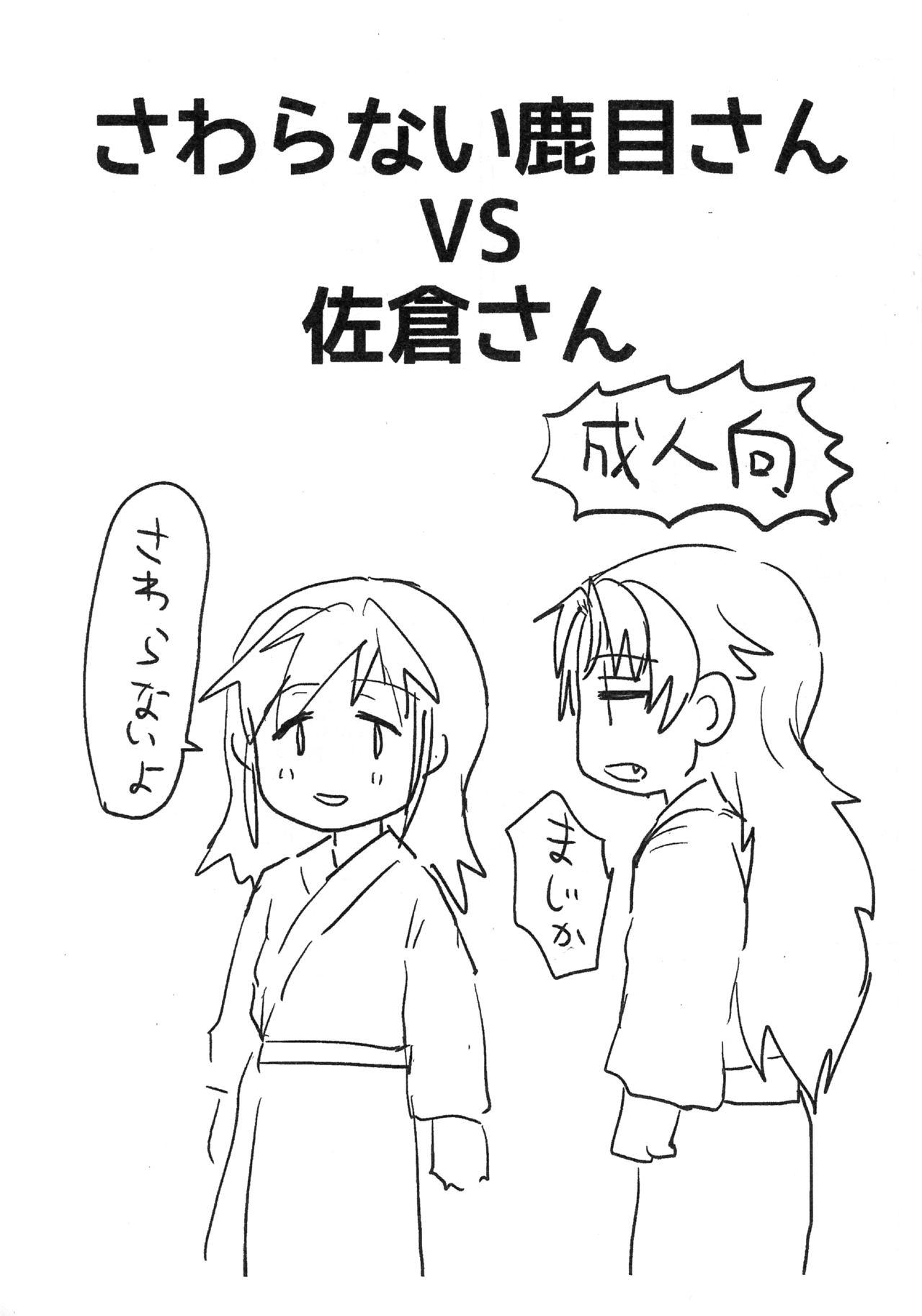 Sawaranai Kaname VS Sakura-san 0