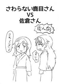 Sawaranai Kaname VS Sakura-san 1