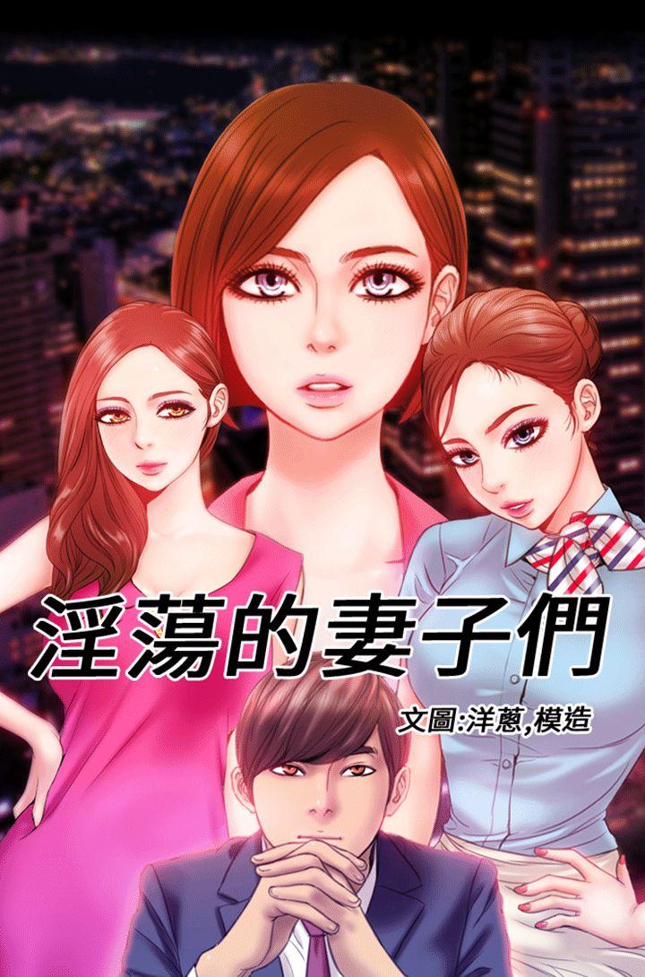 Handsome MY WIVES (淫蕩的妻子們) Ch.4-6 [Chinese] Teenie - Picture 1