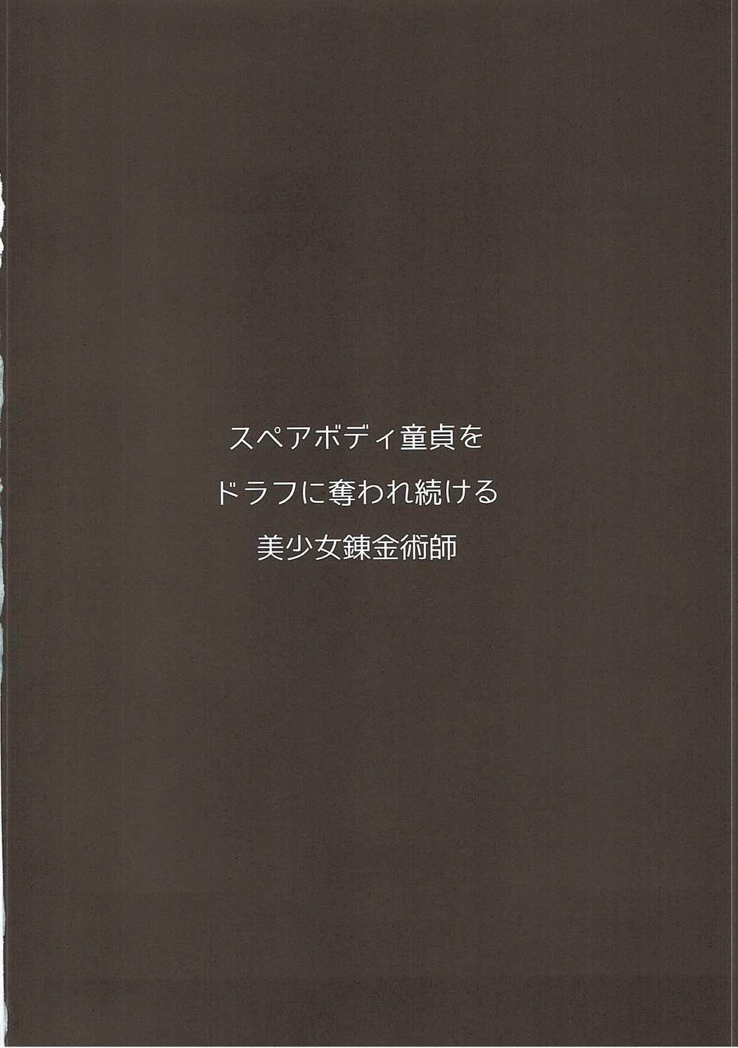 Gaypawn Spare Body Doutei o Draph ni Ubawaretsuzukeru Bishoujo Renkinjutsushi - Granblue fantasy Menage - Page 3