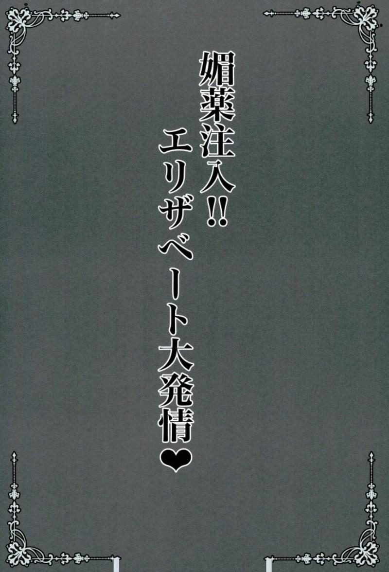 Com Biyaku Chuunyuu!! Elizabeth Daihatsujou - Fate grand order Titten - Page 2