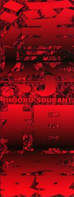 Injoku Soukan 3