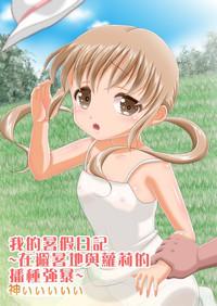 Ore no Natsuyasumi Nikki| 本大爺的暑假日記～在避暑勝地對蘿莉播種強姦～ 1