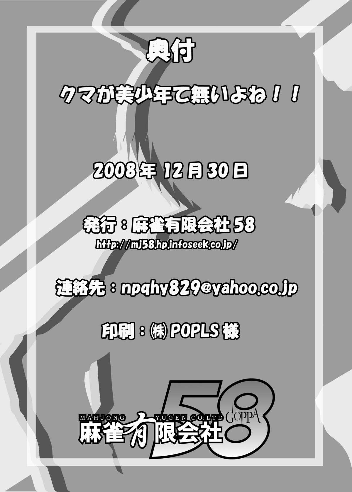 Blow Job Kuma ga Bishounen te nai yo ne!! - Persona 4 Blow Job Contest - Page 23