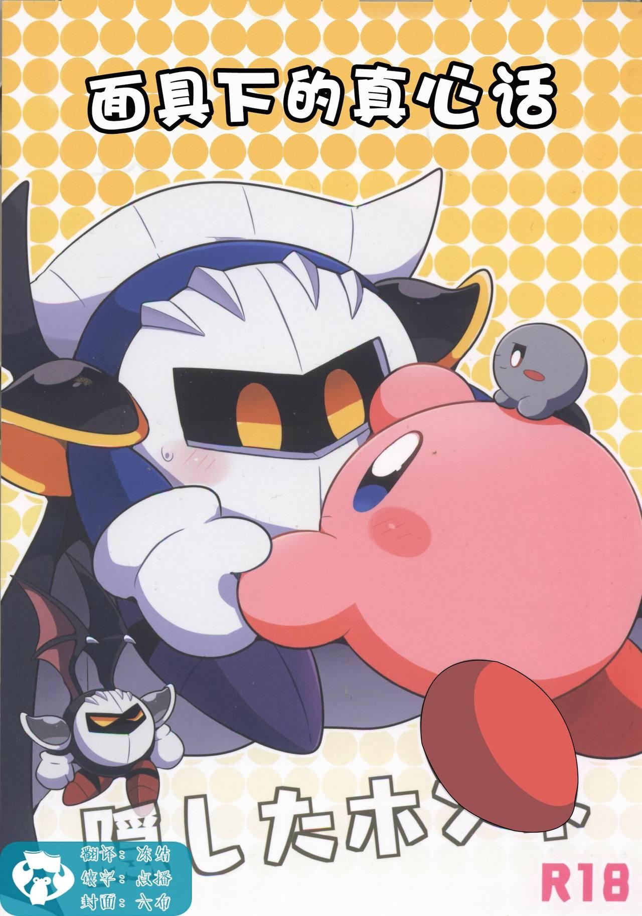 Rimming Kamen no Shita ni Kakushita Honne | 面具下的真心话 - Kirby Free Fuck - Picture 1