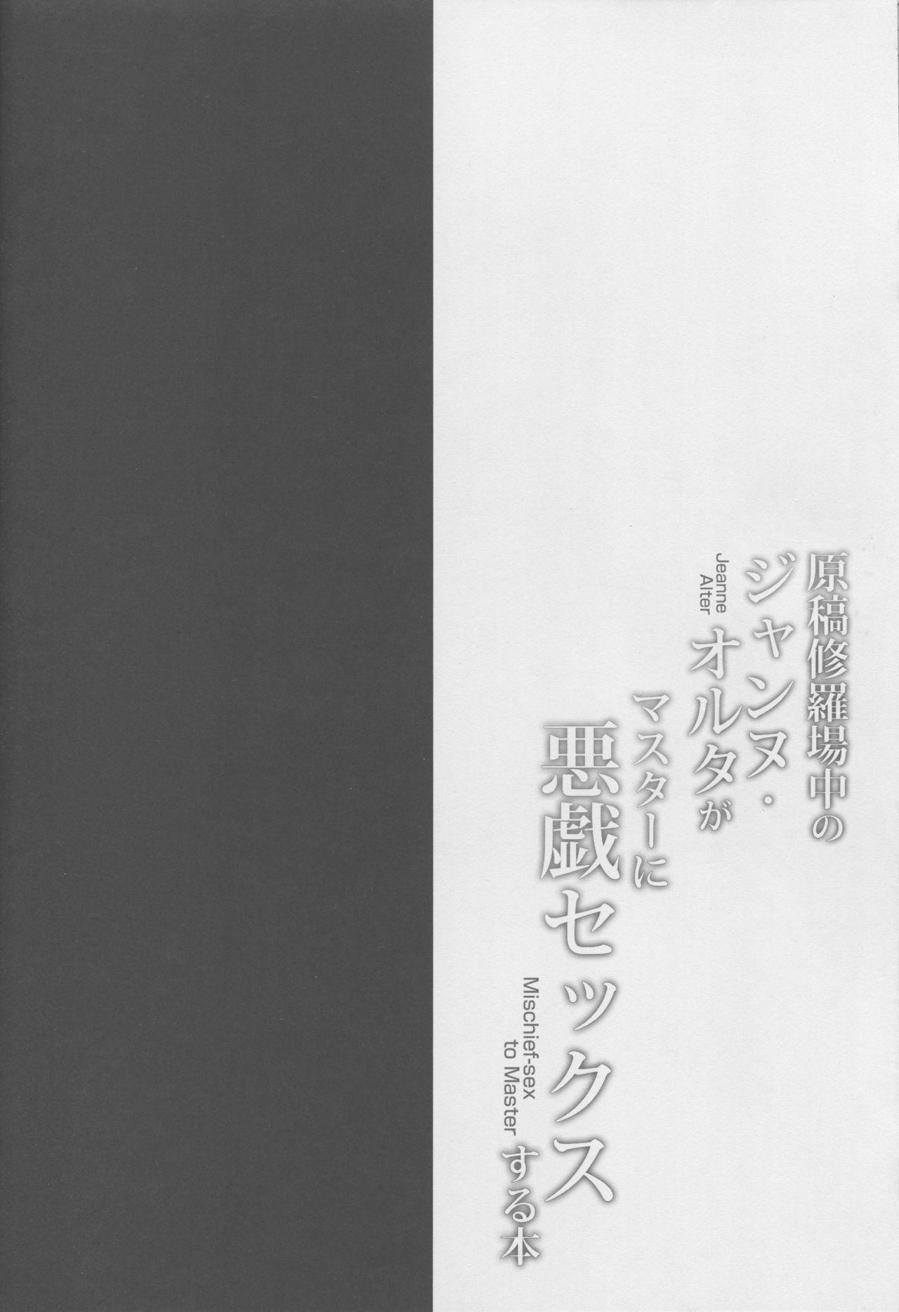 Genkou Shurabachuu no Jeanne Alter ga Master ni Itazura Sex Suru Hon 2
