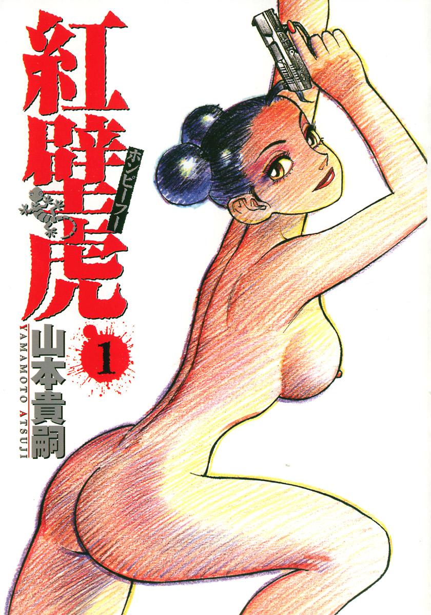[Yamamoto Atsuji] Hon-Pi-Fu Vol.1 3
