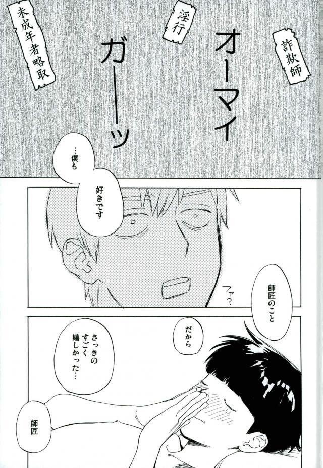 Gaycum Reigen Arataka 28-sai, Deshi to OneShota Shichaimashite. - Mob psycho 100 Tribbing - Page 17