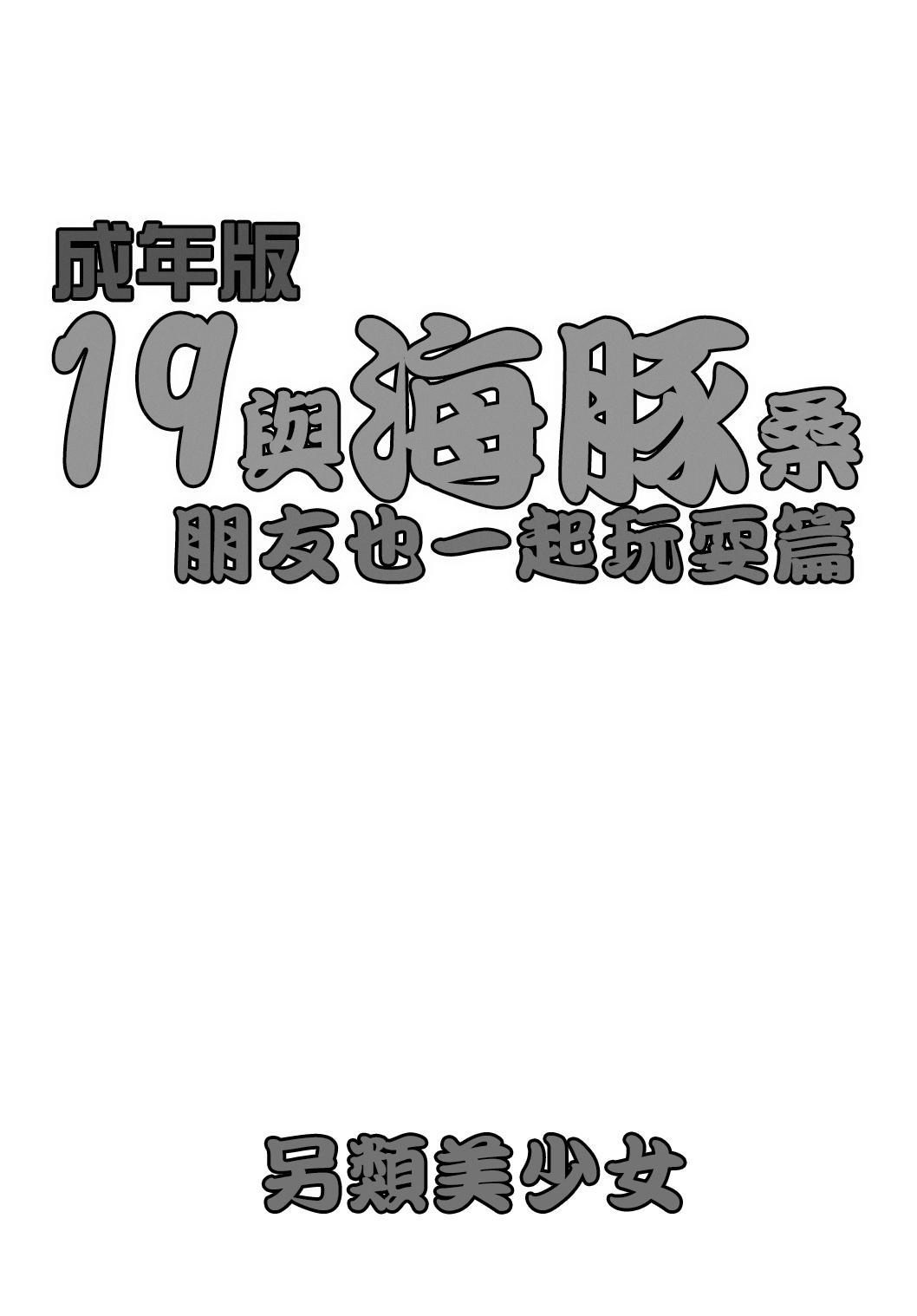 Seinenban Iku to Iruka-san Otomodachi mo Issho Hen | 成年版19 與海豚桑 朋友也一起玩耍篇 2