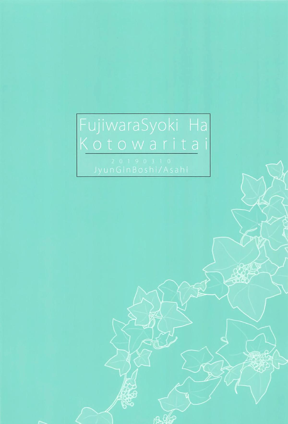 Fujiwara-shoki wa Kotowaritai 14