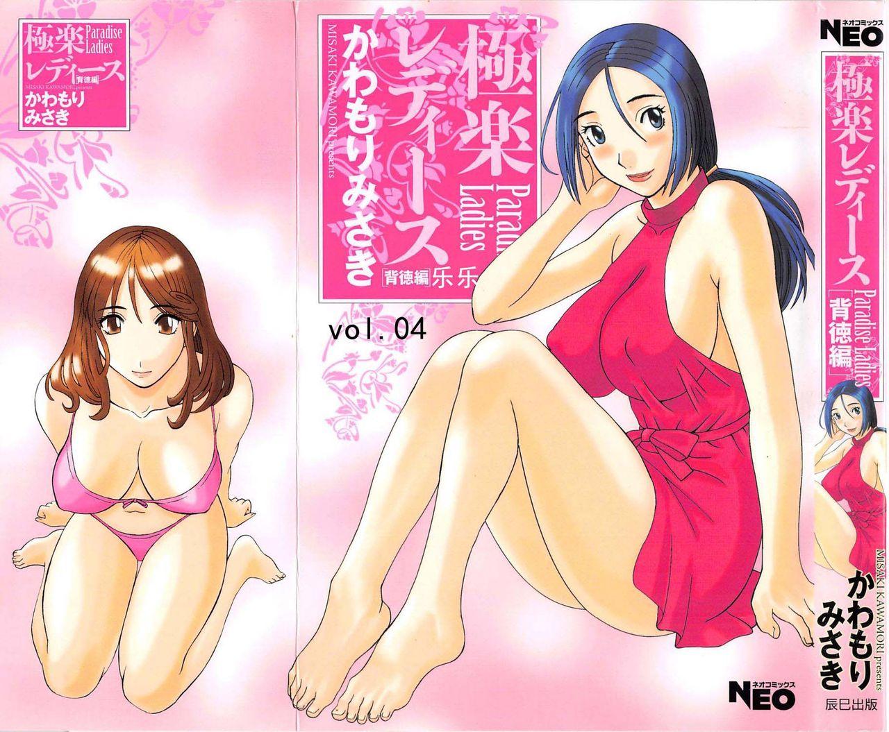 Gokuraku Ladies Haitoku Hen - Paradise Ladies 0
