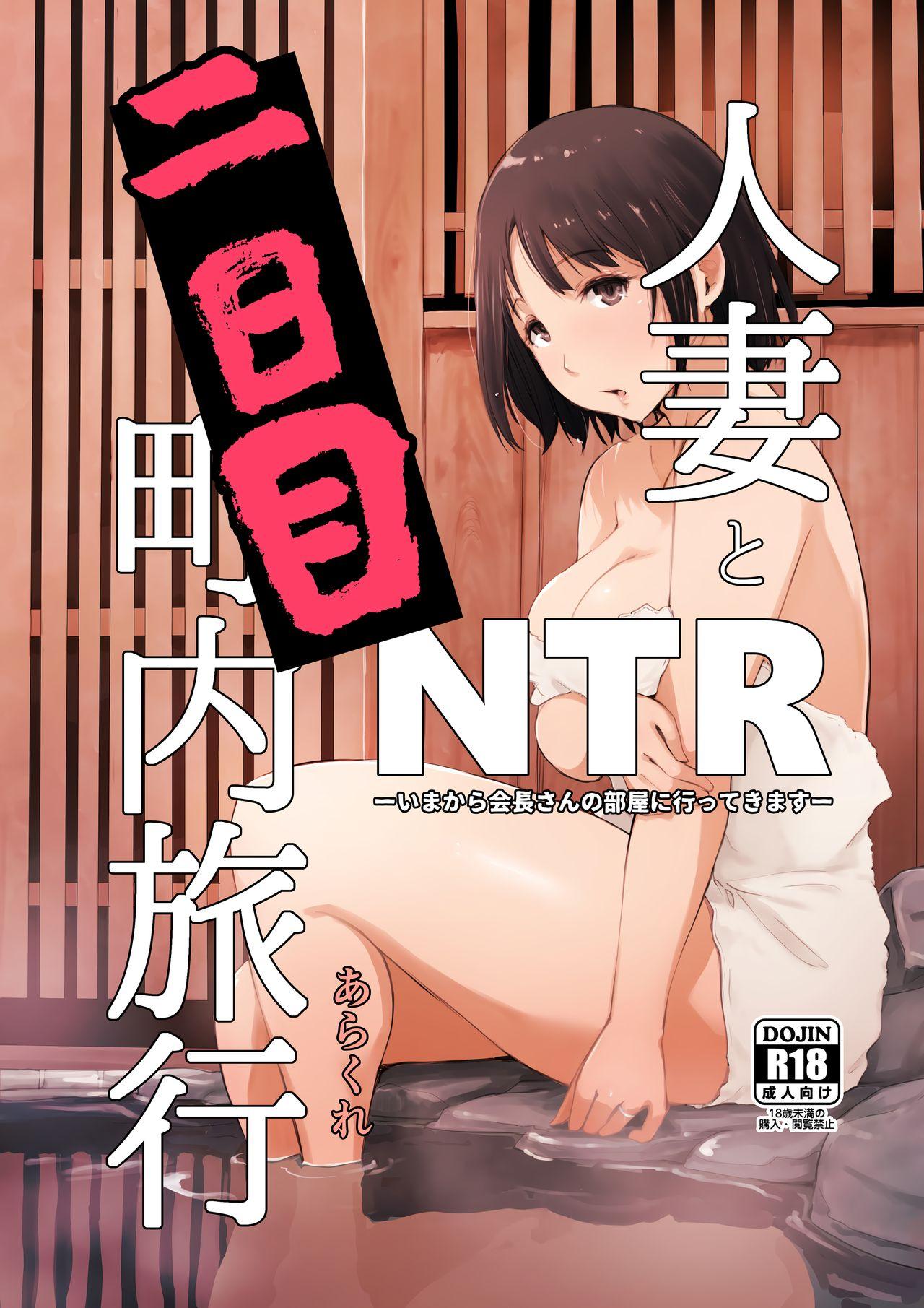 Hitozuma to NTR Onsen Ryokou 111