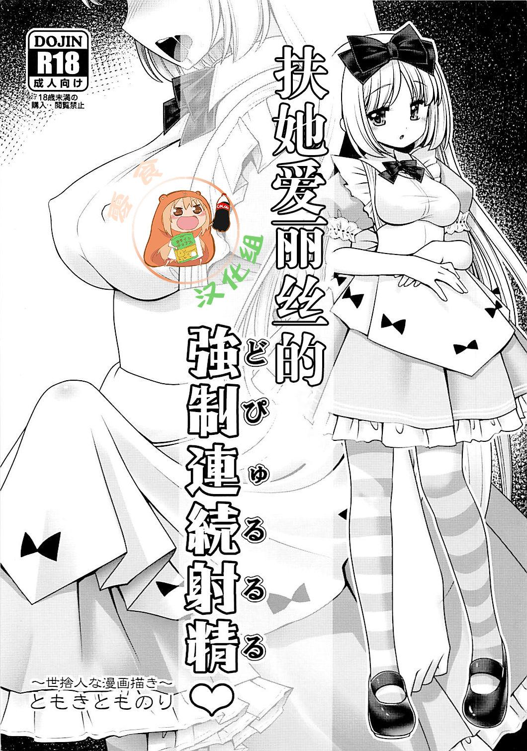 Futanari Alice no Dopyurururu | 扶她爱丽丝的強制連続射精♥ 0