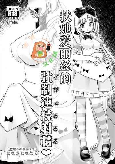 Futanari Alice no Dopyurururu | 扶她爱丽丝的強制連続射精♥ 1