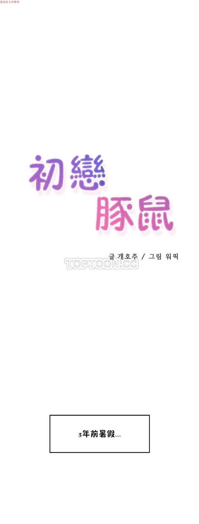 中文韩漫 初恋豚鼠 ch.1-10 106