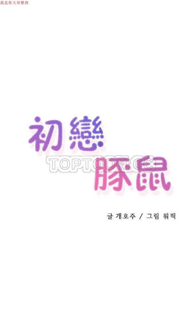中文韩漫 初恋豚鼠 ch.1-10 138