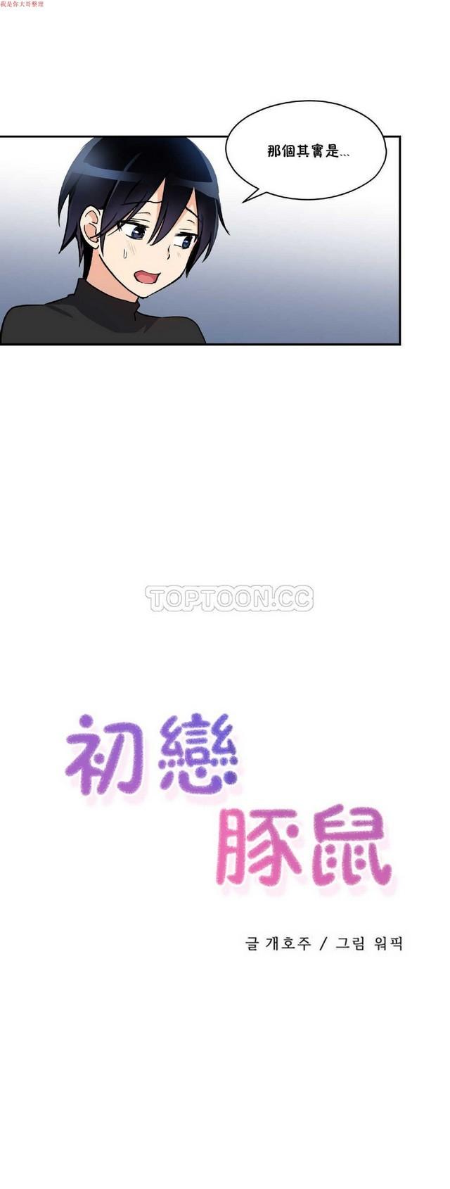 中文韩漫 初恋豚鼠 ch.1-10 79