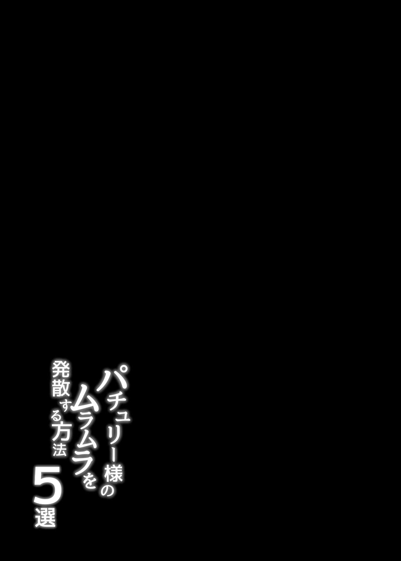 [BlossomSphere (Sakurayu Hal)] Patchouli-sama no Muramura o Hassan Suru Houhou 5-sen (Touhou Project) [Digital] 2