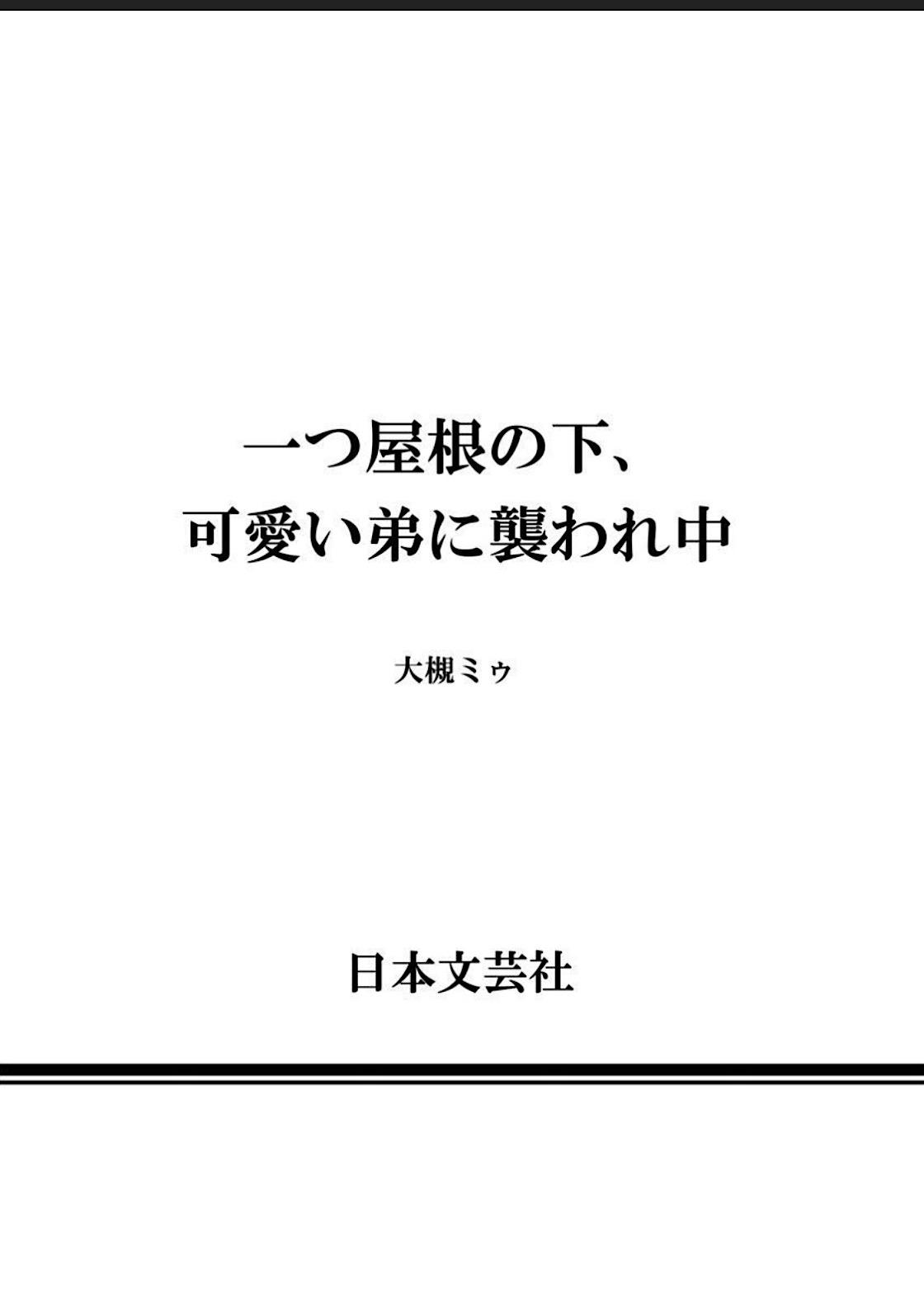 Hitotsu Yane no Shimo, Kawaii Otouto ni Osoware Naka 68