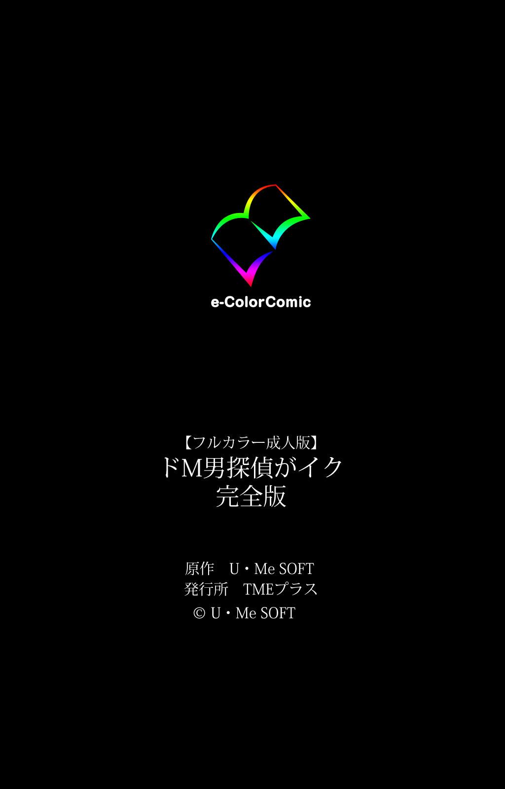 [U-Me SOFT] [Full Color Seijin Ban] Do-M-o Tantei ga Iku Kanzenban 215