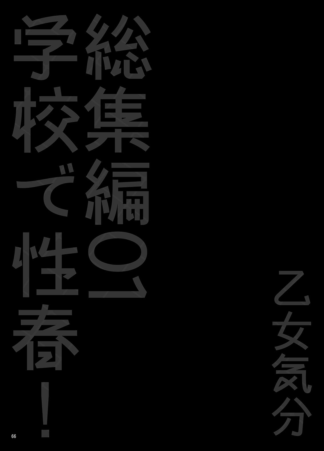 Gakkou de Seishun! Soushuuhen 1 Ch. 1-3 + Epilogue 66