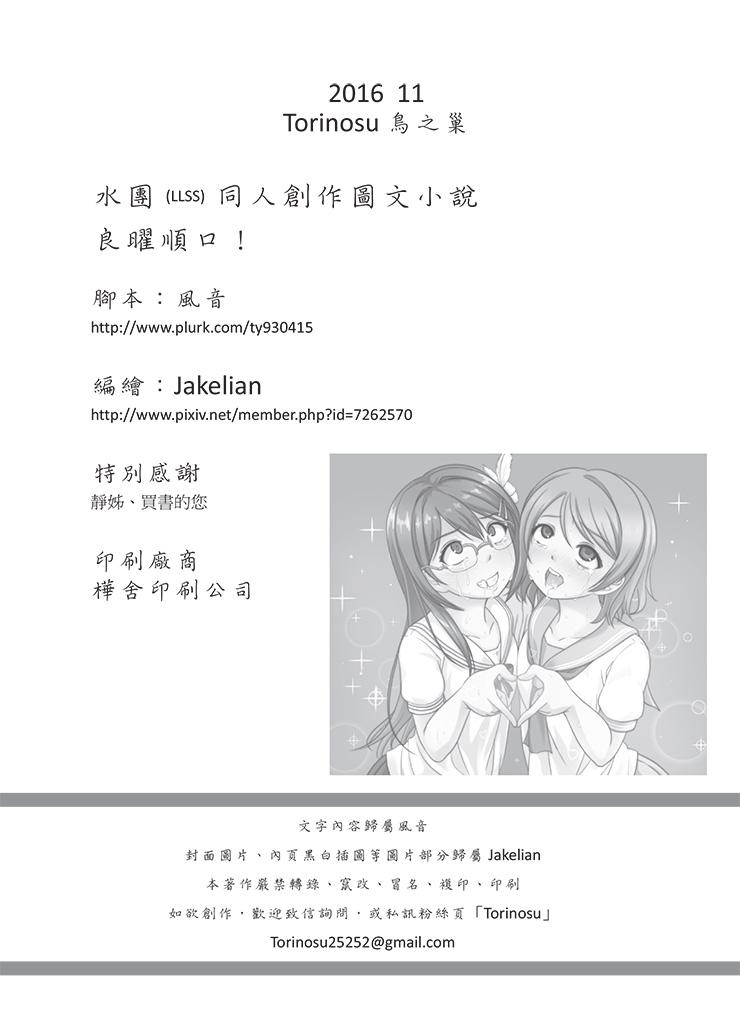 Fun 良曜順口 - Love live sunshine Sweet - Page 21