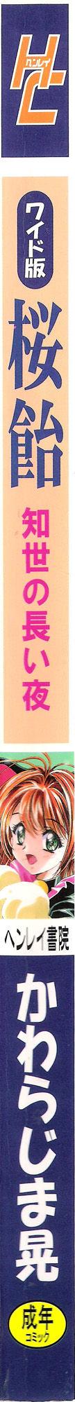 (C68) [Henreikai (Kawarajima Koh)] Sakura Ame Wide ban ~Tomoyo no Nagaiyoru~ 第一夜 (Card Captor Sakura) [霸宋漢化] 2