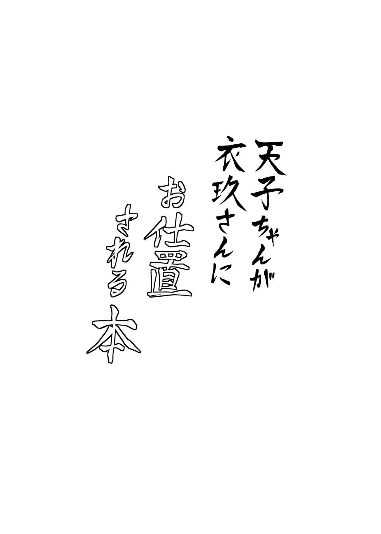 [Bochi Bochi no Ki (Borusiti)] Tenshi-chan ga Iku-san ni Oshioki sareru Hon (Touhou Project) [Chinese] [冴月麟个人汉化] [Digital] 2