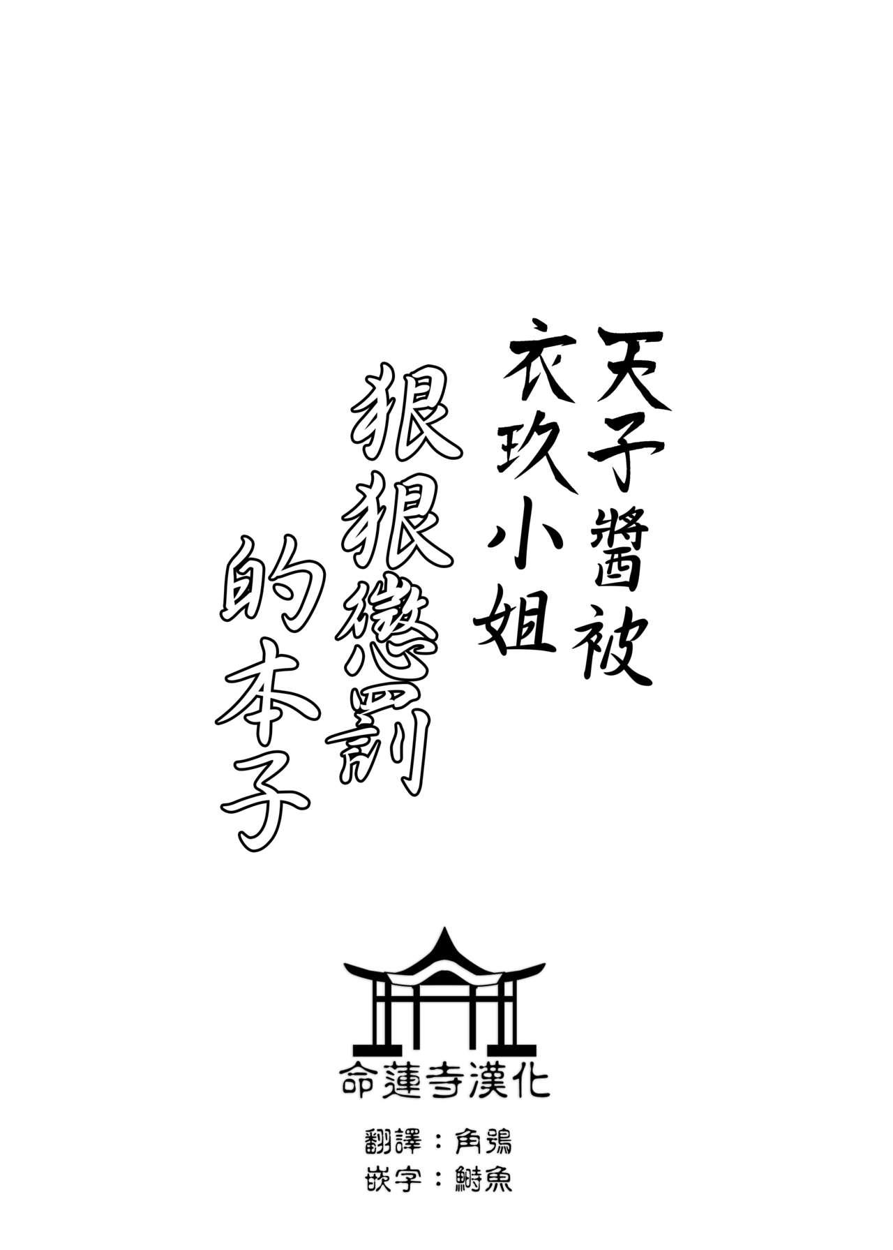 [Bochi Bochi no Ki (Borusiti)] Tenshi-chan ga Iku-san ni Oshioki sareru Hon | 天子醬被衣玖小姐狠狠懲罰的本子 (Touhou Project) [Chinese] [命蓮寺漢化組] [Digital] 2