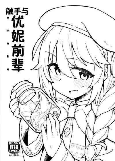 Shokushu to Yuni Senpai | 触手与优妮前辈 1