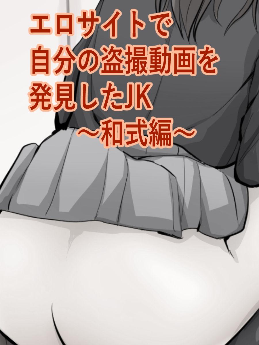 Ero Site de Jibun no Tousatsu Douga o Hakken shita JK 0