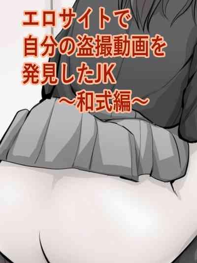 Ero Site de Jibun no Tousatsu Douga o Hakken shita JK 1