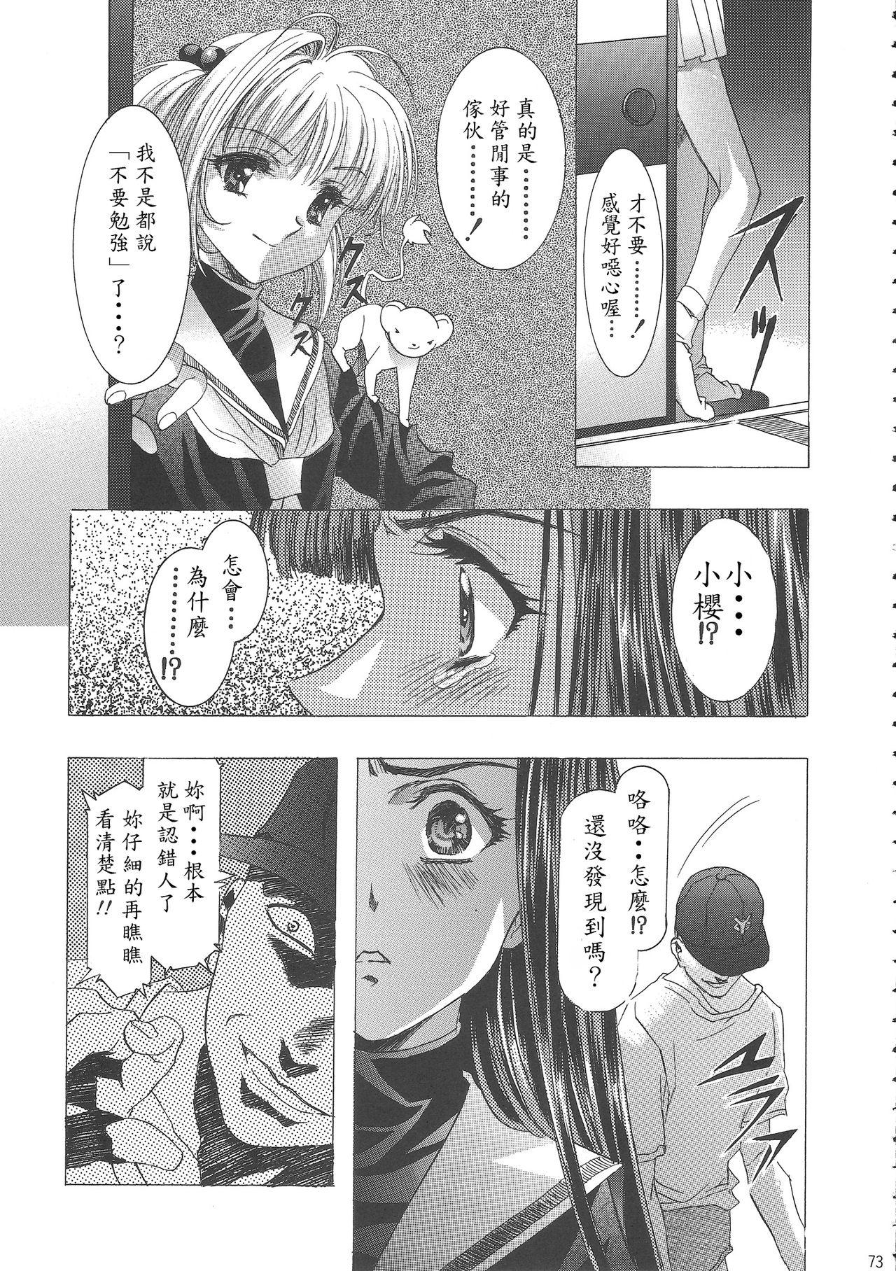 (C68) [Henreikai (Kawarajima Koh)] Sakura Ame Wide ban ~Tomoyo no Nagaiyoru~ 第一 ~ 二夜 (Card Captor Sakura) [霸宋漢化] 76