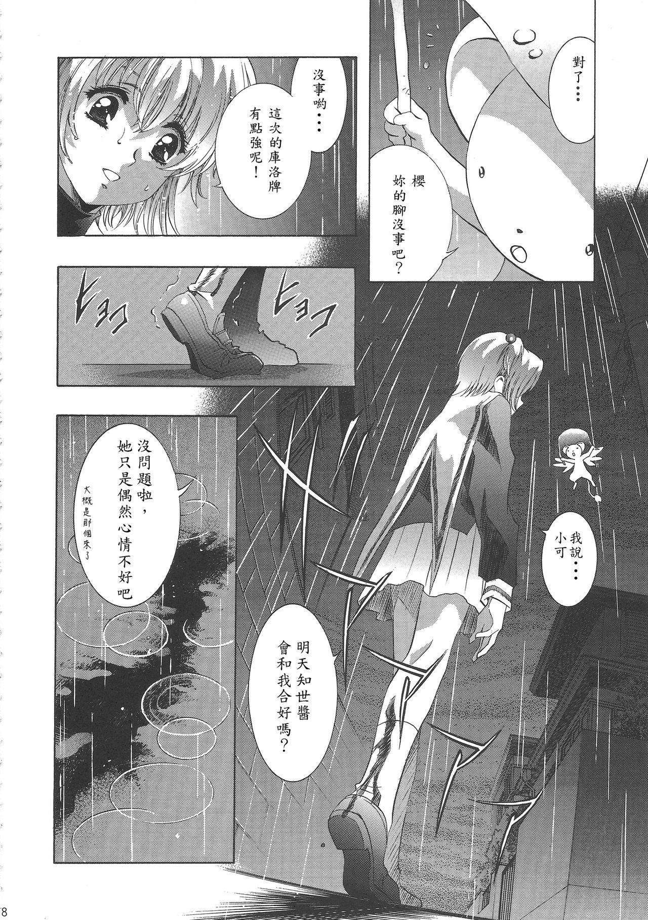 (C68) [Henreikai (Kawarajima Koh)] Sakura Ame Wide ban ~Tomoyo no Nagaiyoru~ 第一 ~ 二夜 (Card Captor Sakura) [霸宋漢化] 81