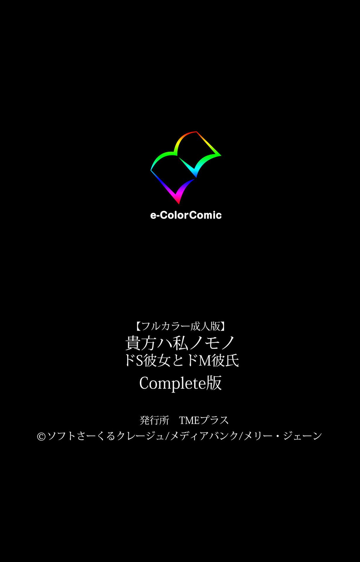 [[Soft Circle Courreges] [Full Color seijin ban] Anata wa Watashi no Mono -Do S Kanojo to Do M Kareshi- Complete ban 133