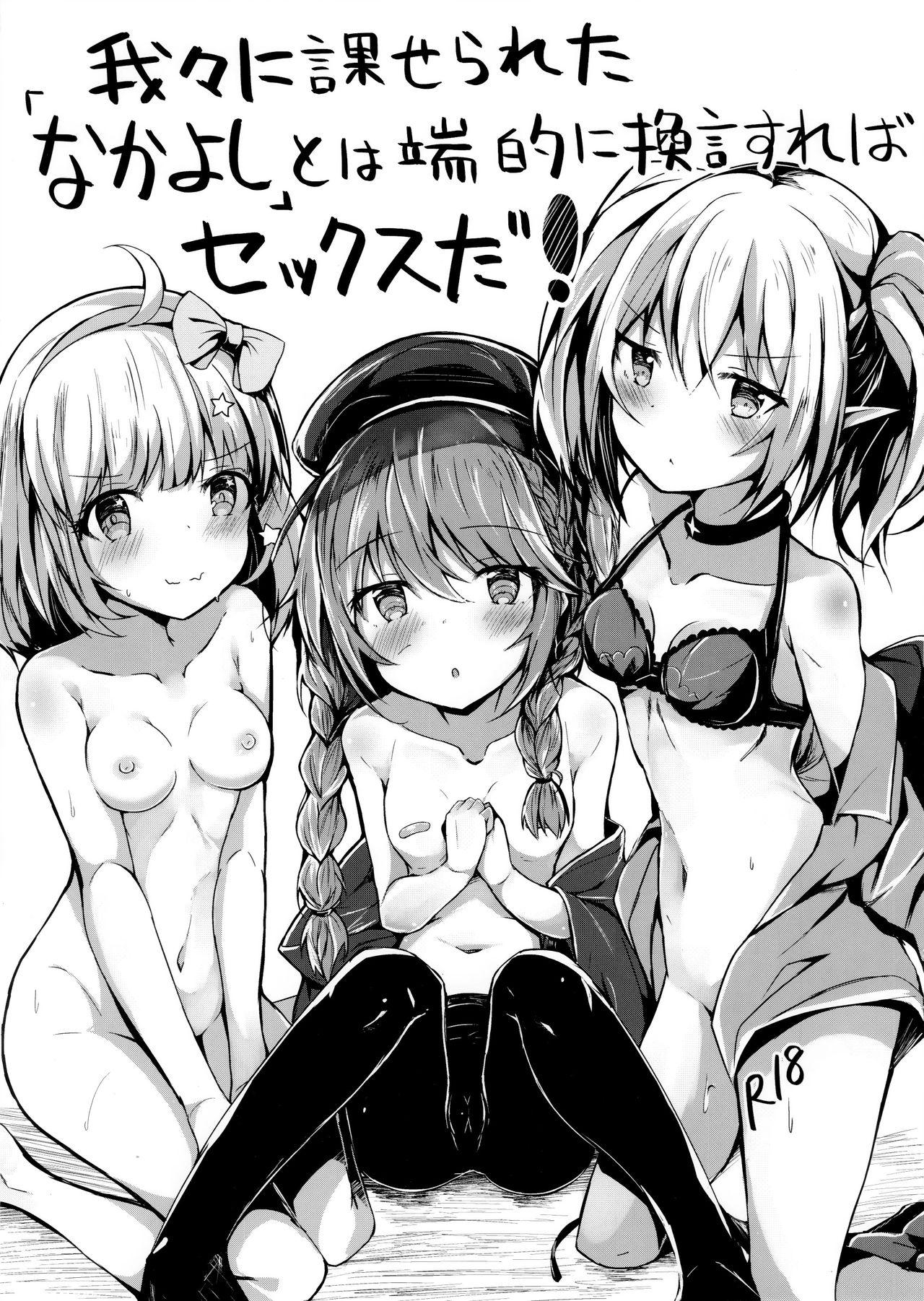 Orgy Wareware ni Kaserareta "Nakayoshi" to wa Tanteki ni Kangen Sureba Sex da! - Princess connect Gaygroup - Picture 1