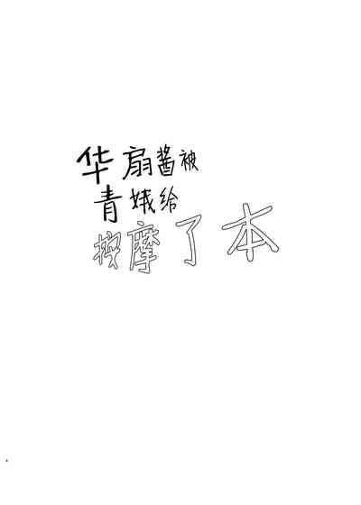 Oixxx [Bochi Bochi No Ki (Borusiti)] Kasen-chan Ga Seiga-san Ni Massage Sareru Hon (Touhou Project) [Chinese] [靴下汉化组] [Digital] Touhou Project X 3