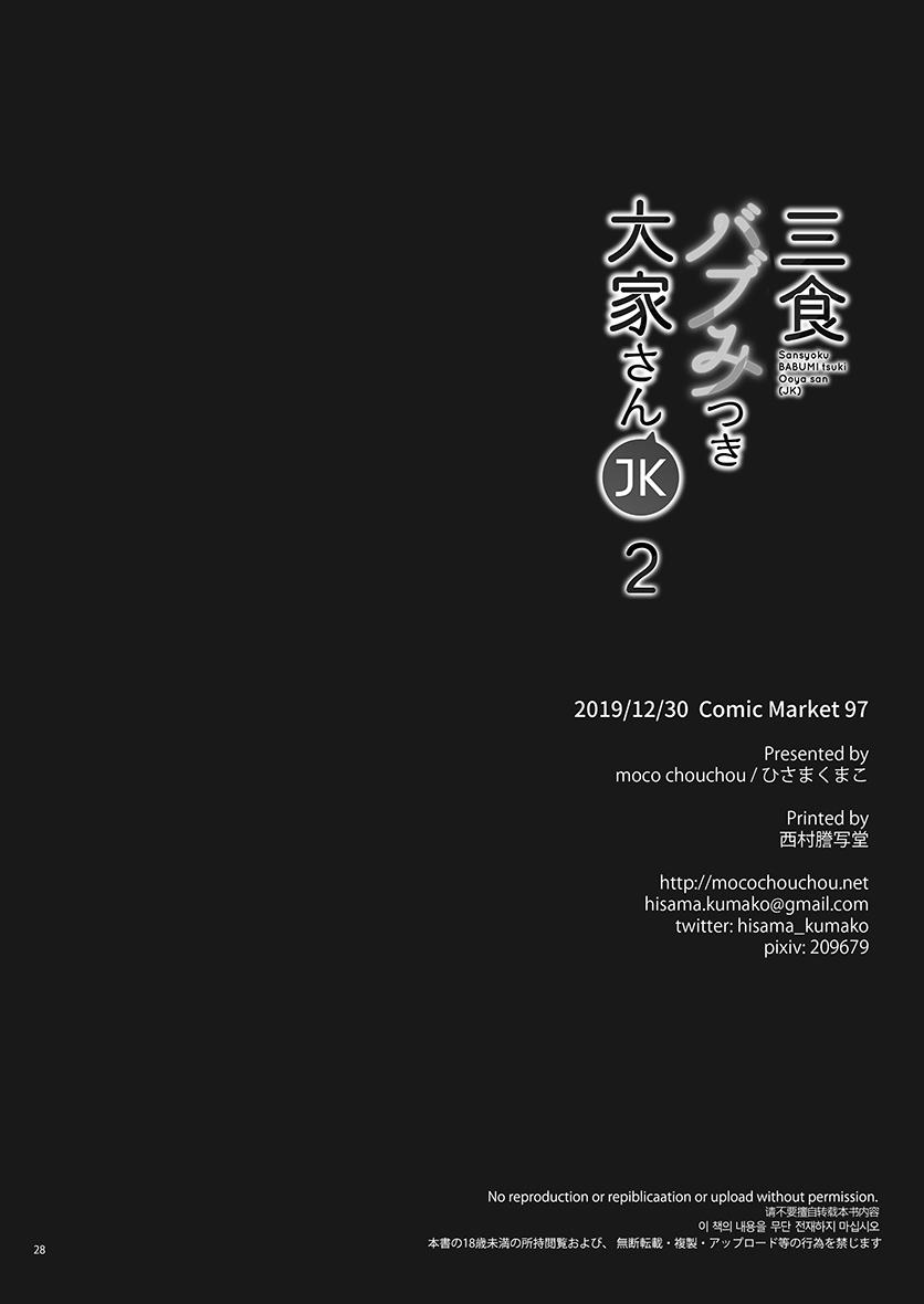 [moco chouchou (Hisama Kumako)] Sansyoku BABUMI tsuki Ooya San (JK) 2 [Chinese] [绅士仓库汉化] [Digital] 28